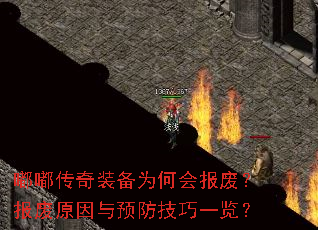 嘟嘟传奇装备为何会报废?报废原因与预防技巧一览? 嘟嘟传奇装备为何会报废?报废原因与预防技巧一览?