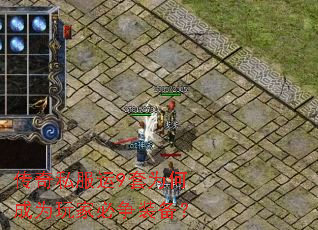 传奇私服运9套为何成为玩家必争装备? 传奇私服运9套为何成为玩家必争装备?