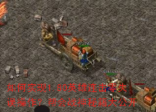 如何实现1.80英雄连击零失误操作?帮会战神秘籍大公开 如何实现1.80英雄连击零失误操作?帮会战神秘籍大公开