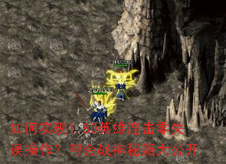 如何实现1.80英雄连击零失误操作?帮会战神秘籍大公开 如何实现1.80英雄连击零失误操作?帮会战神秘籍大公开