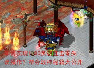 如何实现1.80英雄连击零失误操作?帮会战神秘籍大公开 如何实现1.80英雄连击零失误操作?帮会战神秘籍大公开