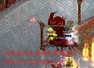 传奇私服中有哪些普通小怪看似弱小实则威胁巨大? 传奇私服中有哪些普通小怪看似弱小实则威胁巨大?