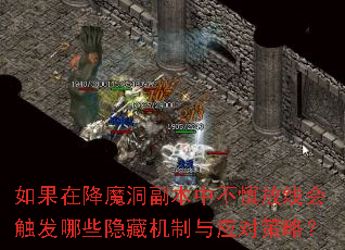 如果在降魔洞副本中不慎放线会触发哪些隐藏机制与应对策略? 如果在降魔洞副本中不慎放线会触发哪些隐藏机制与应对策略?