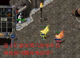 道士玩家如何巧妙运用召唤技能制霸传奇战场? 道士玩家如何巧妙运用召唤技能制霸传奇战场?