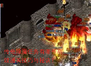 传奇除魔任务有哪些高效通关技巧与秘诀? 传奇除魔任务有哪些高效通关技巧与秘诀?