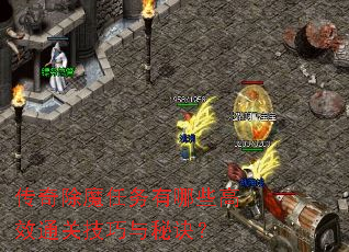 传奇除魔任务有哪些高效通关技巧与秘诀? 传奇除魔任务有哪些高效通关技巧与秘诀?