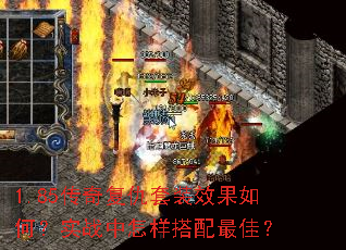 1.85传奇复仇套装效果如何?实战中怎样搭配最佳? 1.85传奇复仇套装效果如何?实战中怎样搭配最佳?