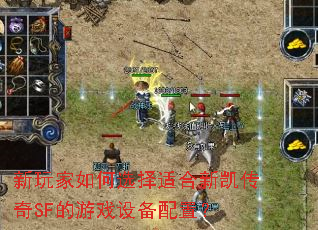 新玩家如何选择适合新凯传奇SF的游戏设备配置? 新玩家如何选择适合新凯传奇SF的游戏设备配置?