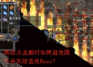 挑战火龙殿时如何避免团灭并高效击败Boss? 挑战火龙殿时如何避免团灭并高效击败Boss?