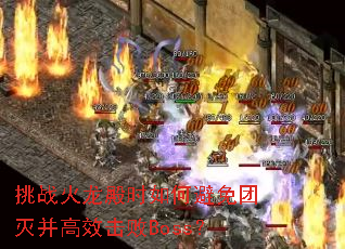 挑战火龙殿时如何避免团灭并高效击败Boss? 挑战火龙殿时如何避免团灭并高效击败Boss?