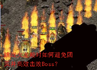 挑战火龙殿时如何避免团灭并高效击败Boss? 挑战火龙殿时如何避免团灭并高效击败Boss?