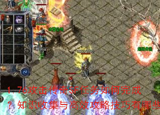 1.76攻击传奇SF任务如何完成?知识收集与高效攻略技巧有哪些? 1.76攻击传奇SF任务如何完成?知识收集与高效攻略技巧有哪些?