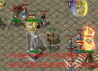 1.76攻击传奇SF任务如何完成?知识收集与高效攻略技巧有哪些? 1.76攻击传奇SF任务如何完成?知识收集与高效攻略技巧有哪些?
