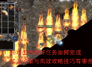 1.76攻击传奇SF任务如何完成?知识收集与高效攻略技巧有哪些? 1.76攻击传奇SF任务如何完成?知识收集与高效攻略技巧有哪些?