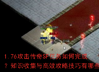 1.76攻击传奇SF任务如何完成?知识收集与高效攻略技巧有哪些? 1.76攻击传奇SF任务如何完成?知识收集与高效攻略技巧有哪些?