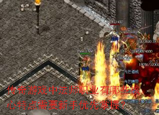 传奇游戏中法师职业有哪些核心特点需要新手优先掌握? 传奇游戏中法师职业有哪些核心特点需要新手优先掌握?