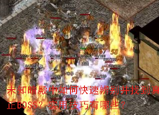 δ֪οٱҵBOSSʵüЩ