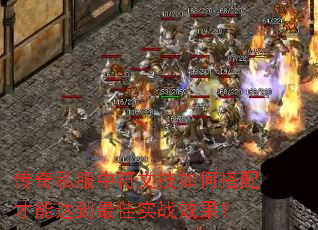 传奇私服中符文技如何搭配才能达到最佳实战效果? 传奇私服中符文技如何搭配才能达到最佳实战效果?