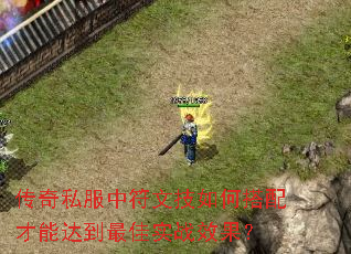 传奇私服中符文技如何搭配才能达到最佳实战效果? 传奇私服中符文技如何搭配才能达到最佳实战效果?