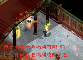 传奇游戏行会福利有哪些?玩家如何获取福利攻略解答 传奇游戏行会福利有哪些?玩家如何获取福利攻略解答