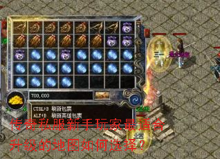传奇私服新手玩家最适合升级的地图如何选择? 传奇私服新手玩家最适合升级的地图如何选择?