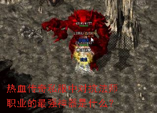 热血传奇私服中对抗法师职业的最强神器是什么? 热血传奇私服中对抗法师职业的最强神器是什么?