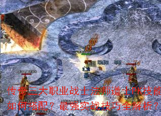 传奇三大职业战士法师道士PK技能如何搭配?最强实战技巧全解析? 传奇三大职业战士法师道士PK技能如何搭配?最强实战技巧全解析?