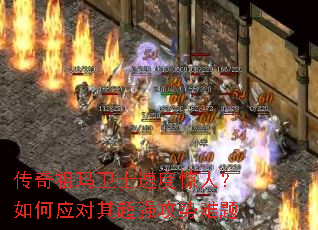 传奇祖玛卫士速度惊人?如何应对其超强攻势难题 传奇祖玛卫士速度惊人?如何应对其超强攻势难题