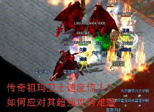 传奇祖玛卫士速度惊人?如何应对其超强攻势难题 传奇祖玛卫士速度惊人?如何应对其超强攻势难题