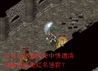 如何在热血传奇中快速消除PK值避免红名惩罚? 如何在热血传奇中快速消除PK值避免红名惩罚?