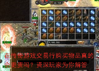 在传奇游戏交易行购买物品真的会更贵吗?资深玩家为你解答 在传奇游戏交易行购买物品真的会更贵吗?资深玩家为你解答