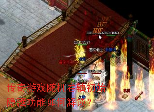 传奇游戏随机卷轴初始隐藏功能如何解锁? 传奇游戏随机卷轴初始隐藏功能如何解锁?