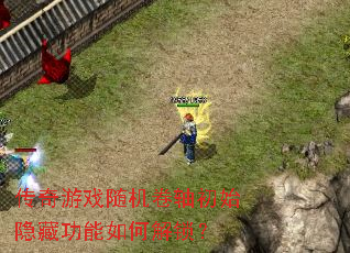 传奇游戏随机卷轴初始隐藏功能如何解锁? 传奇游戏随机卷轴初始隐藏功能如何解锁?