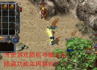 传奇游戏随机卷轴初始隐藏功能如何解锁? 传奇游戏随机卷轴初始隐藏功能如何解锁?