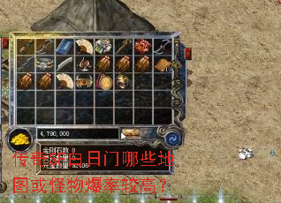 传奇SF白日门哪些地图或怪物爆率较高? 传奇SF白日门哪些地图或怪物爆率较高?