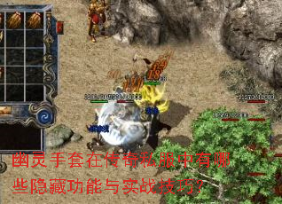 幽灵手套在传奇私服中有哪些隐藏功能与实战技巧? 幽灵手套在传奇私服中有哪些隐藏功能与实战技巧?