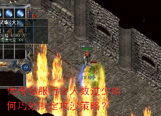 传奇私服行会人数过少如何巧妙制定攻沙策略? 传奇私服行会人数过少如何巧妙制定攻沙策略?