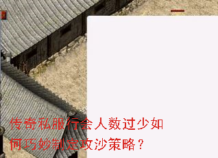 传奇私服行会人数过少如何巧妙制定攻沙策略? 传奇私服行会人数过少如何巧妙制定攻沙策略?