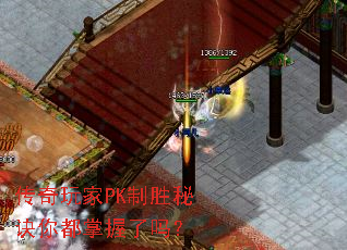 传奇玩家PK制胜秘诀你都掌握了吗? 传奇玩家PK制胜秘诀你都掌握了吗?