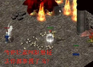 传奇玩家PK制胜秘诀你都掌握了吗? 传奇玩家PK制胜秘诀你都掌握了吗?