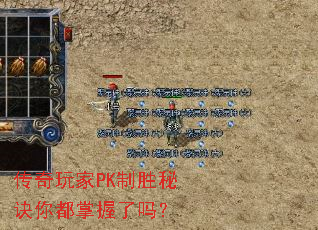 传奇玩家PK制胜秘诀你都掌握了吗? 传奇玩家PK制胜秘诀你都掌握了吗?