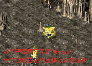 赤月恶魔竟不是最强boss?传奇游戏隐藏终极挑战攻略解析 赤月恶魔竟不是最强boss?传奇游戏隐藏终极挑战攻略解析