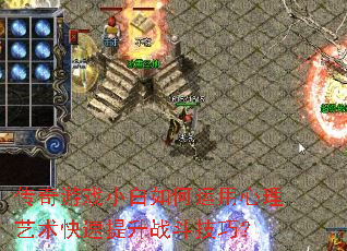 传奇游戏小白如何运用心理艺术快速提升战斗技巧? 传奇游戏小白如何运用心理艺术快速提升战斗技巧?