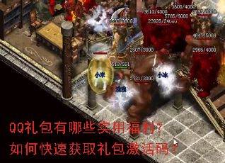 QQ礼包有哪些实用福利?如何快速获取礼包激活码? QQ礼包有哪些实用福利?如何快速获取礼包激活码?