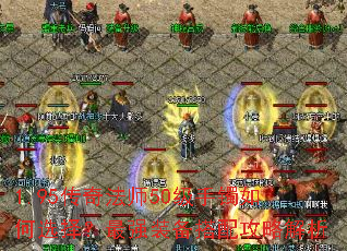 1.95传奇法师50级手镯如何选择?最强装备搭配攻略解析 1.95传奇法师50级手镯如何选择?最强装备搭配攻略解析