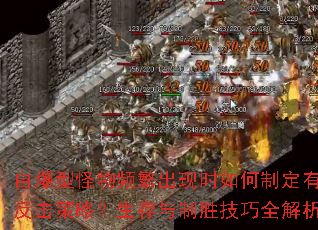 自爆型怪物频繁出现时如何制定有效反击策略?生存与制胜技巧全解析 自爆型怪物频繁出现时如何制定有效反击策略?生存与制胜技巧全解析