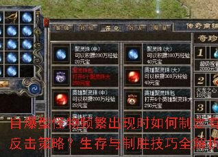 自爆型怪物频繁出现时如何制定有效反击策略?生存与制胜技巧全解析 自爆型怪物频繁出现时如何制定有效反击策略?生存与制胜技巧全解析