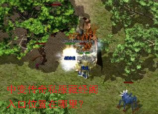 中变传奇私服藏经阁入口位置在哪里? 中变传奇私服藏经阁入口位置在哪里?