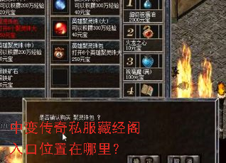 中变传奇私服藏经阁入口位置在哪里? 中变传奇私服藏经阁入口位置在哪里?