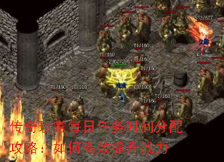 传奇玩家每日任务时间分配攻略:如何高效提升战力 传奇玩家每日任务时间分配攻略:如何高效提升战力